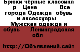 Брюки чёрные классика -46р › Цена ­ 1 300 - Все города Одежда, обувь и аксессуары » Мужская одежда и обувь   . Ленинградская обл.